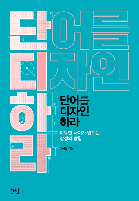 단어를 디자인하라 표지 이미지