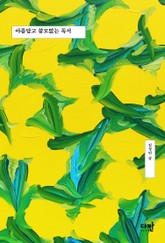 아름답고 쓸모없는 독서 표지 이미지