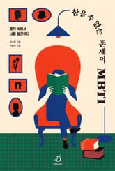 참을 수 없는 존재의 MBTI 표지 이미지