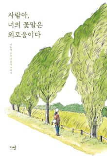 사람아, 너의 꽃말은 외로움이다