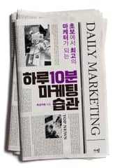 하루 10분 마케팅 습관 표지 이미지