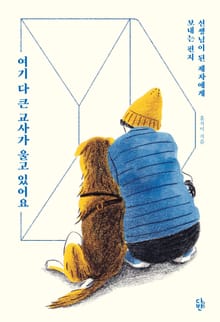 여기 다 큰 교사가 울고 있어요