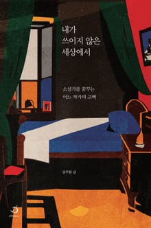 내가 쓰이지 않은 세상에서