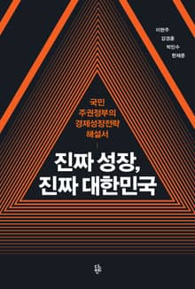 진짜 성장, 진짜 대한민국