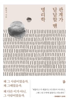 관계가 답답할 땐 명리학