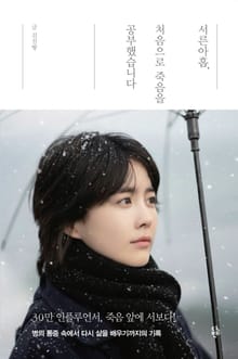 서른아홉, 처음으로 죽음을 공부했습니다