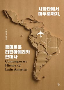 사파타에서 마두로까지, 흥미로운 라틴아메리카 현대사