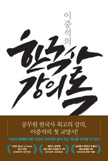 이중석의 한국사 강의록