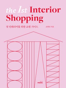 더 퍼스트 인테리어 쇼핑