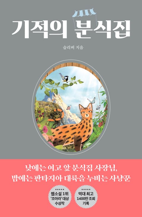 기적의 분식집 표지 이미지