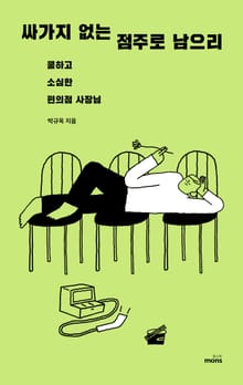 싸가지 없는 점주로 남으리
