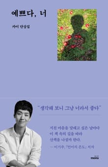 예쁘다, 너