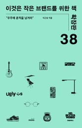 이것은 작은 브랜드를 위한 책 (확장판) 표지 이미지