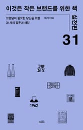 이것은 작은 브랜드를 위한 책 (실전편) 표지 이미지