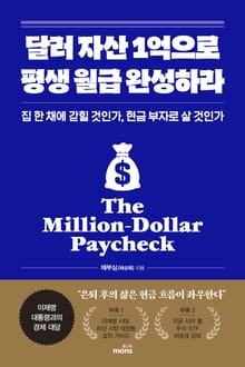 달러 자산 1억으로 평생 월급 완성하라