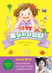 달콤 짭짤 모두의 파스타