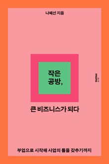 작은 공방, 큰 비즈니스가 되다