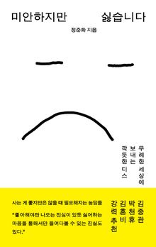미안하지만 싫습니다
