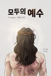 모두의 예수 [프롤로그] 표지 이미지
