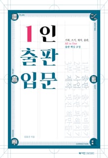 1인 출판 입문