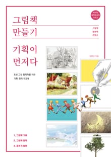 그림책 만들기, 기획이 먼저다