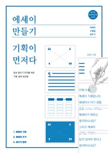 에세이 만들기 기획이 먼저다