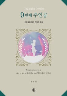 9번째 주인공