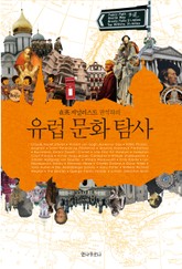 유럽 문화 탐사 표지 이미지