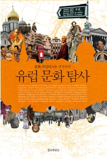 유럽 문화 탐사