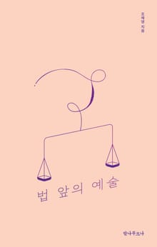 법 앞의 예술