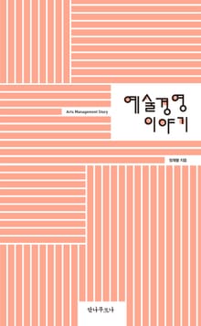 예술경영 이야기