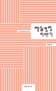 예술경영 이야기