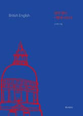 영국 영어 이렇게 다르다 표지 이미지