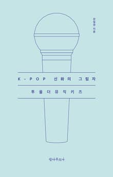 K-POP 신화의 그림자