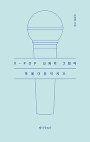 K-POP 신화의 그림자