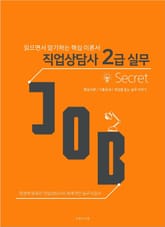 직업상담사 2급 Secret [개념서] 표지 이미지