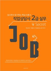 직업상담사 2급 Secret [개념서]