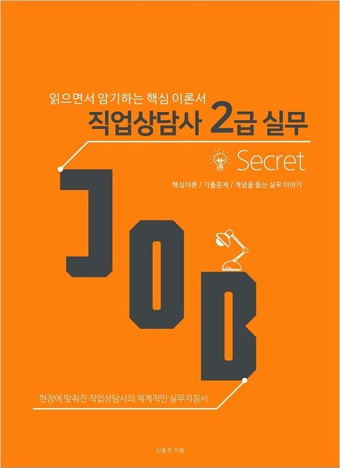 직업상담사 2급 Secret [개념서] 표지 이미지