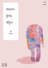 캐리어가 없어도 괜찮아 표지 이미지