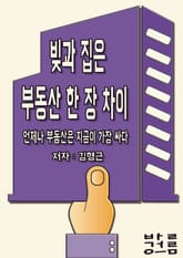 빚과 집은 부동산 한 장 차이 표지 이미지
