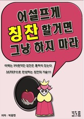 어설프게 칭찬할거면 그냥 하지 마라 표지 이미지