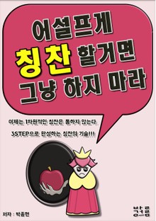 어설프게 칭찬할거면 그냥 하지 마라