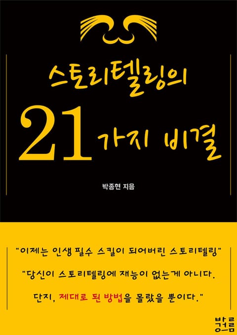 스토리텔링의 21가지 비결 표지 이미지