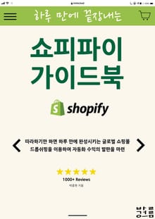 하루 만에 끝장내는 쇼피파이 가이드북