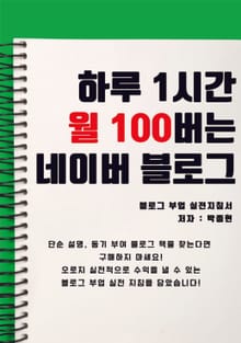 하루 1시간 월 100버는 네이버 블로그