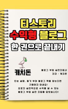 티스토리 수익형 블로그 한 권으로 끝내기
