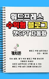 워드프레스 수익형 블로그 표지 이미지