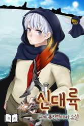 신대륙 표지 이미지