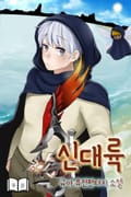 신대륙 4화