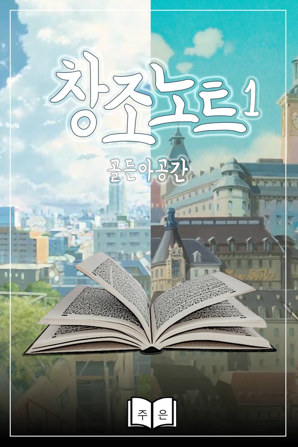 [체험판] 창조노트 1권